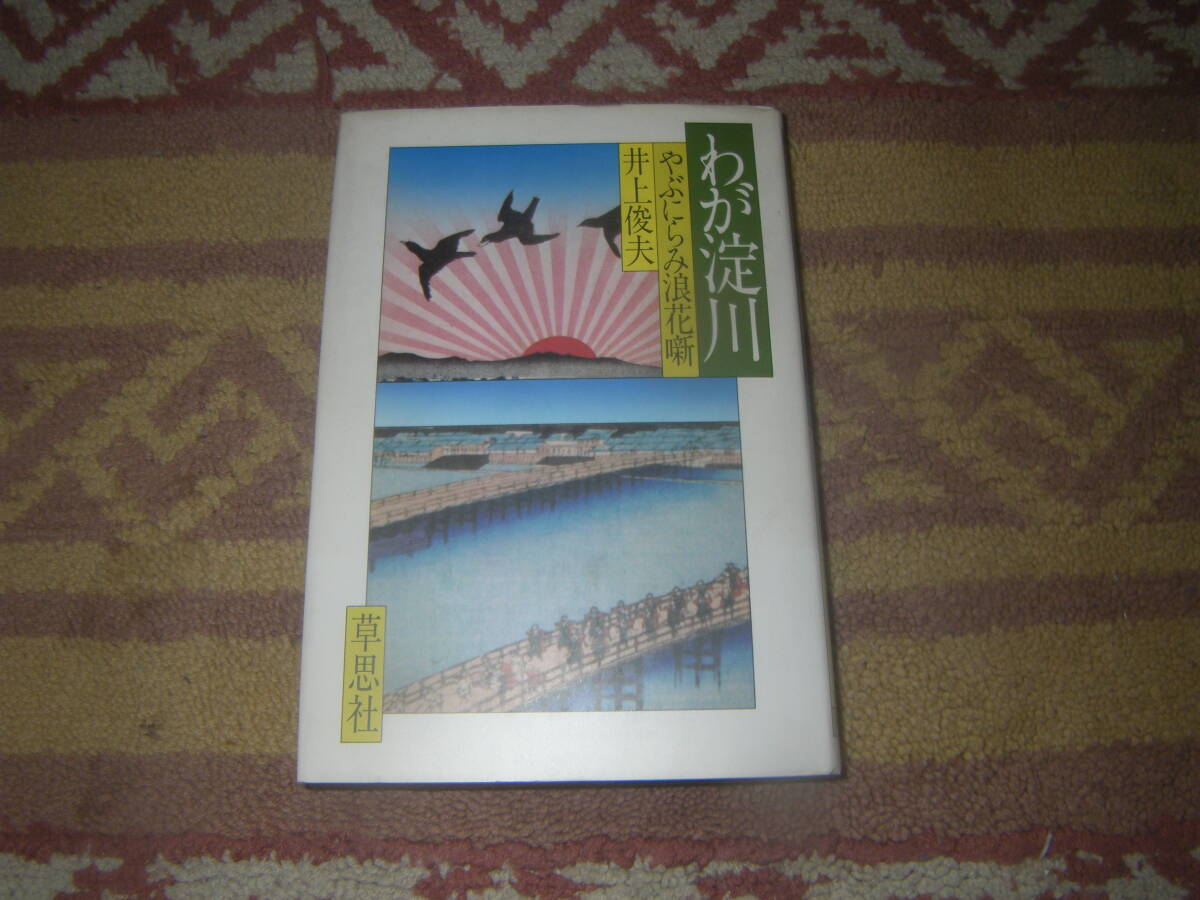 わが淀川 やぶにらみ浪花噺 草思社 大阪淀川拍卖