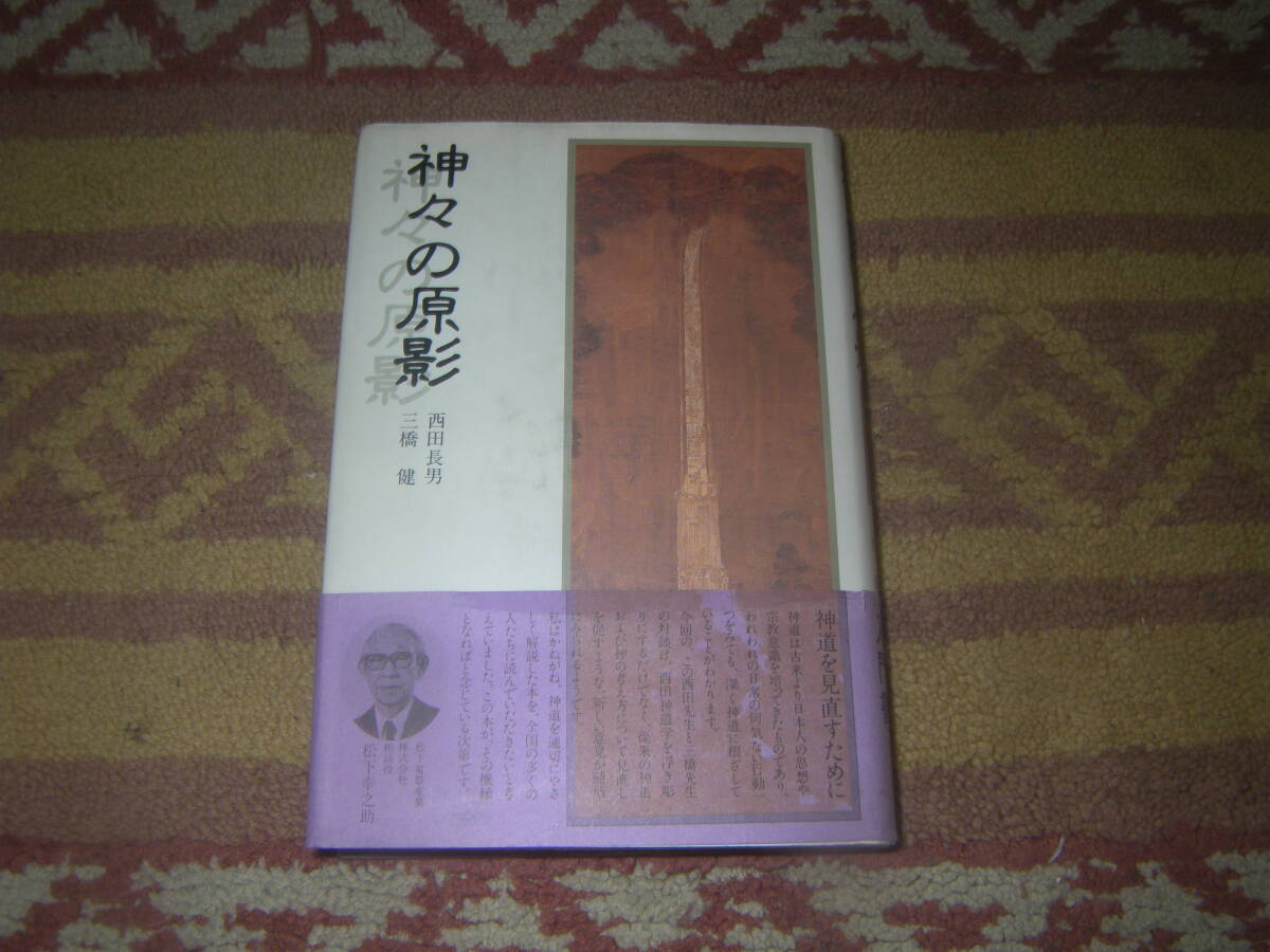 神々の原影 西田長男 三橋健 平河出版社 神道拍卖