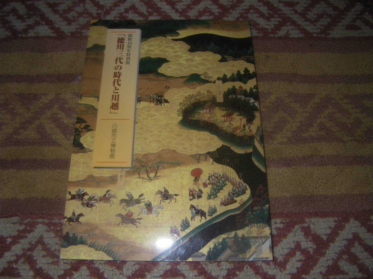 徳川三代の時代と川越 開館10周年特別展 埼玉県川越市立博物館 拍卖