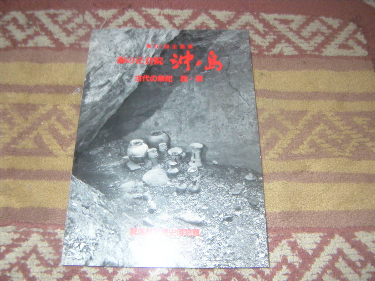 海の正倉院沖ノ島 古代の祭祀西東 群馬県立歴史博物館拍卖