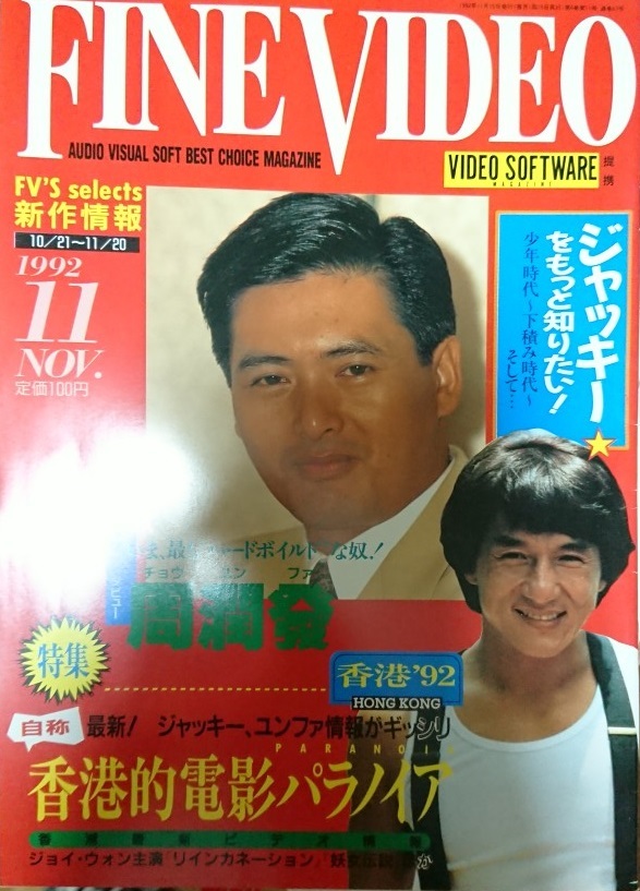ファインビデオ/ジャッキー・チェン、チョウ・ユンファ/1992年拍卖
