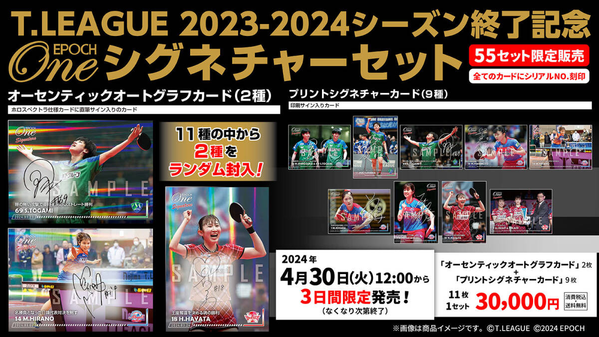 『完全未開封』【11枚セット】≪T.LEAGUE 2023-2024シーズン終了記念 EPOCH-ONEシグネチャーセット≫拍卖