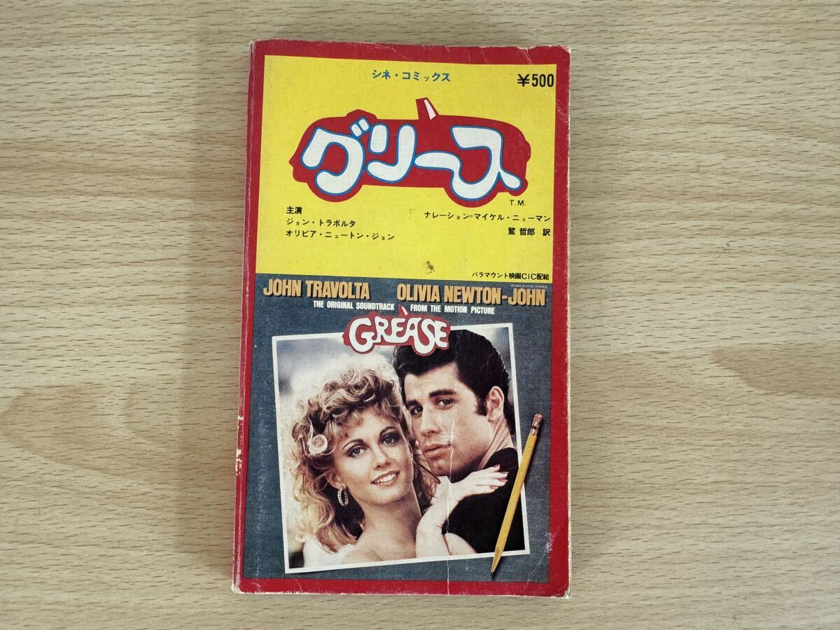 C4/ シネコミックス グリース 発行年不明拍卖