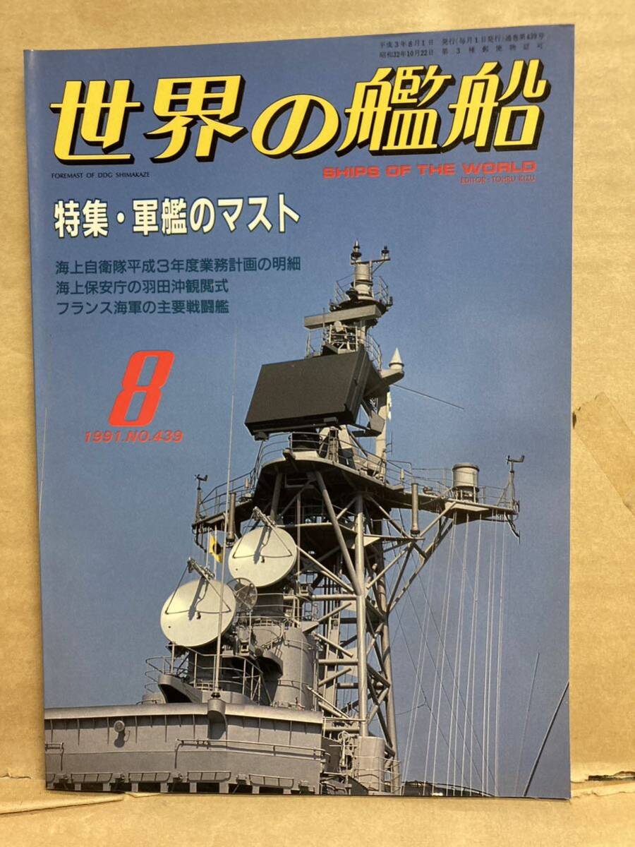 世界の艦船 1991年 8月 軍艦のマスト 船舶 船 艦艇 古本拍卖
