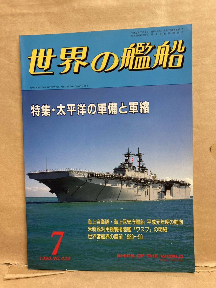 世界の艦船 1990年 7月 太平洋の軍備と軍縮 船舶 船 艦艇 古本拍卖