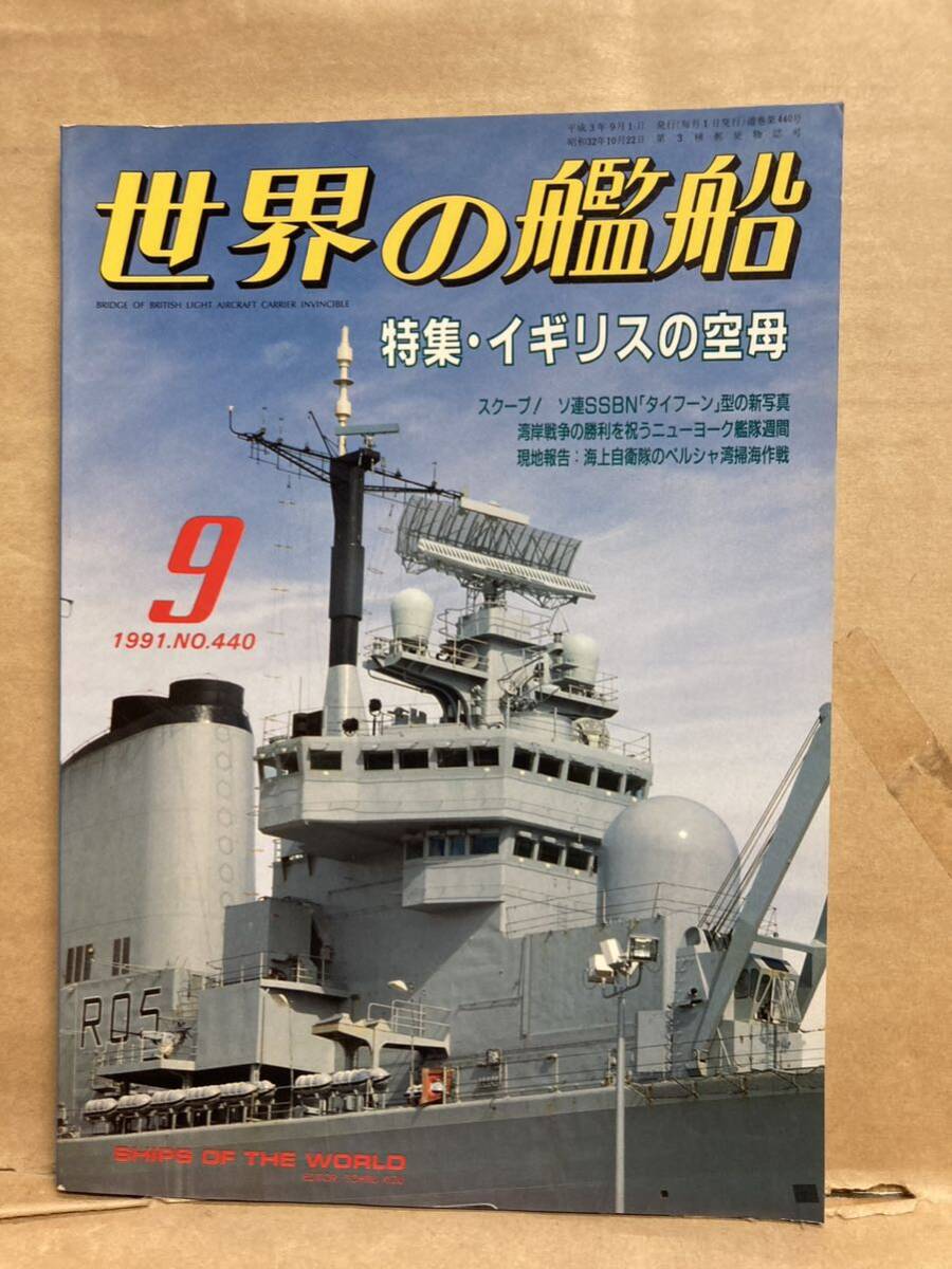 世界の艦船 1991年 9月 イギリスの空母 船舶 船 艦艇 古本拍卖