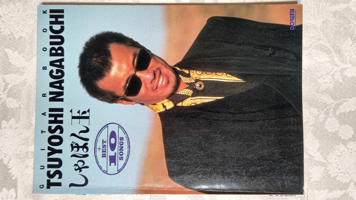 626-2 長渕剛 ギター弾き語り ベスト・ソング・コレクション しゃぼん玉2曲+栄光の軌跡ベスト10SONGS 合計12曲1991年12月30日 ドレミ楽譜拍卖