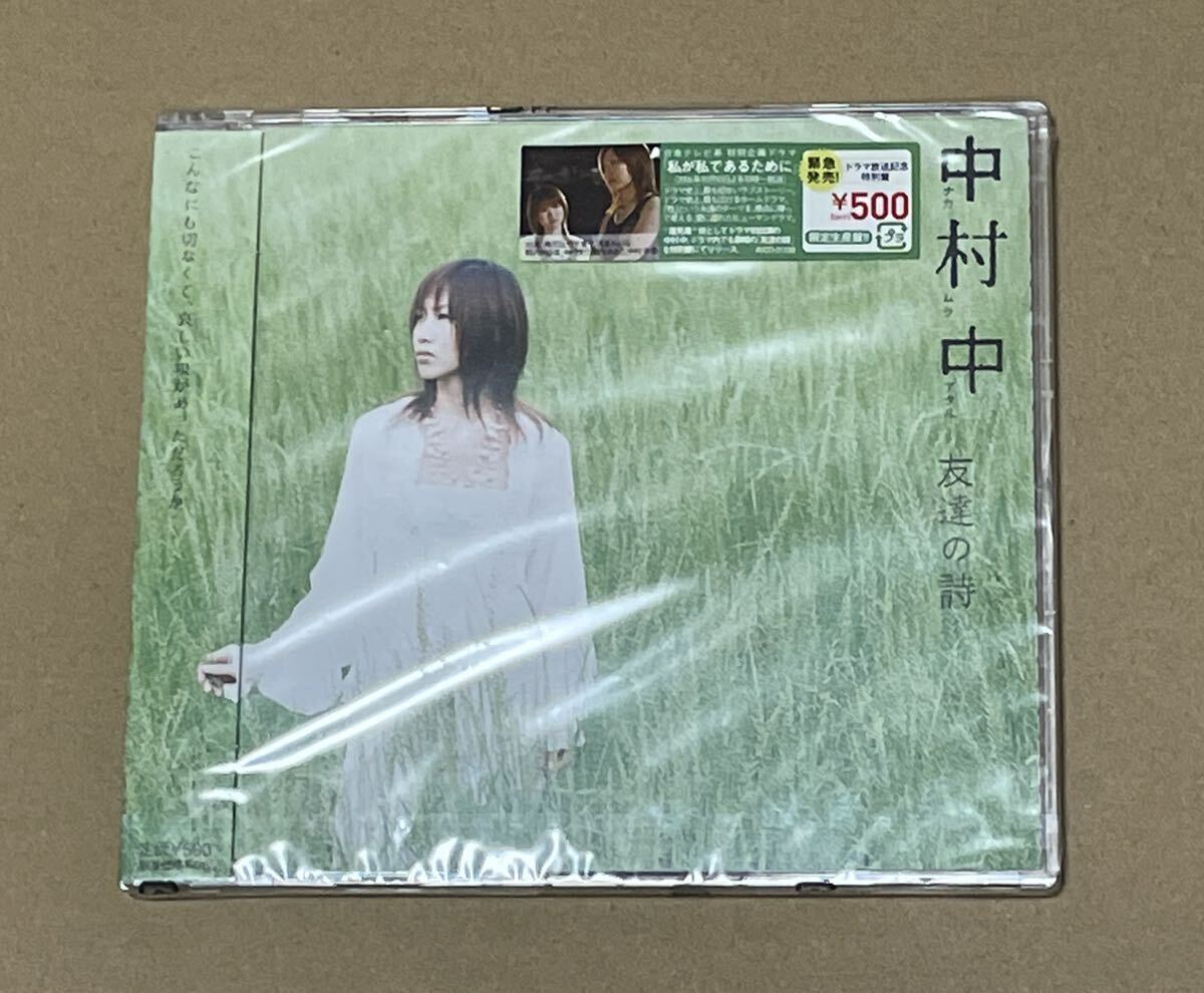 未開封 送料込 中村中 - 友達の詩 / AVCD31139拍卖
