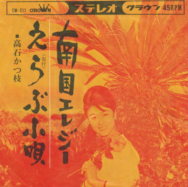 高石かつ枝 - 南国エレジー / えらぶ小唄 ● 昭和流行歌 沖縄民謡拍卖