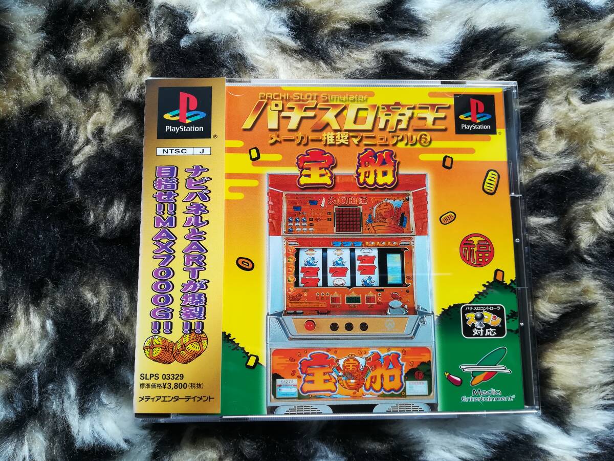 【中古美品・盤面良好・動作確認済み】PS パチスロ帝王メーカー推奨マニュアル6 ~宝船~ 帯・ハガキあり 同梱可拍卖