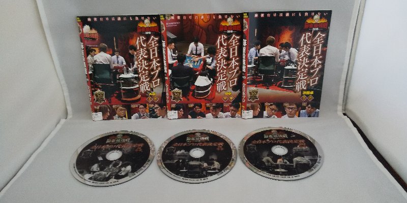 090-3038 送料無料 麻雀最強戦2019 全日本プロ代表決定戦 全3巻 ディスクにキズ有り レンタル版 ジャケットとディスクのみ拍卖