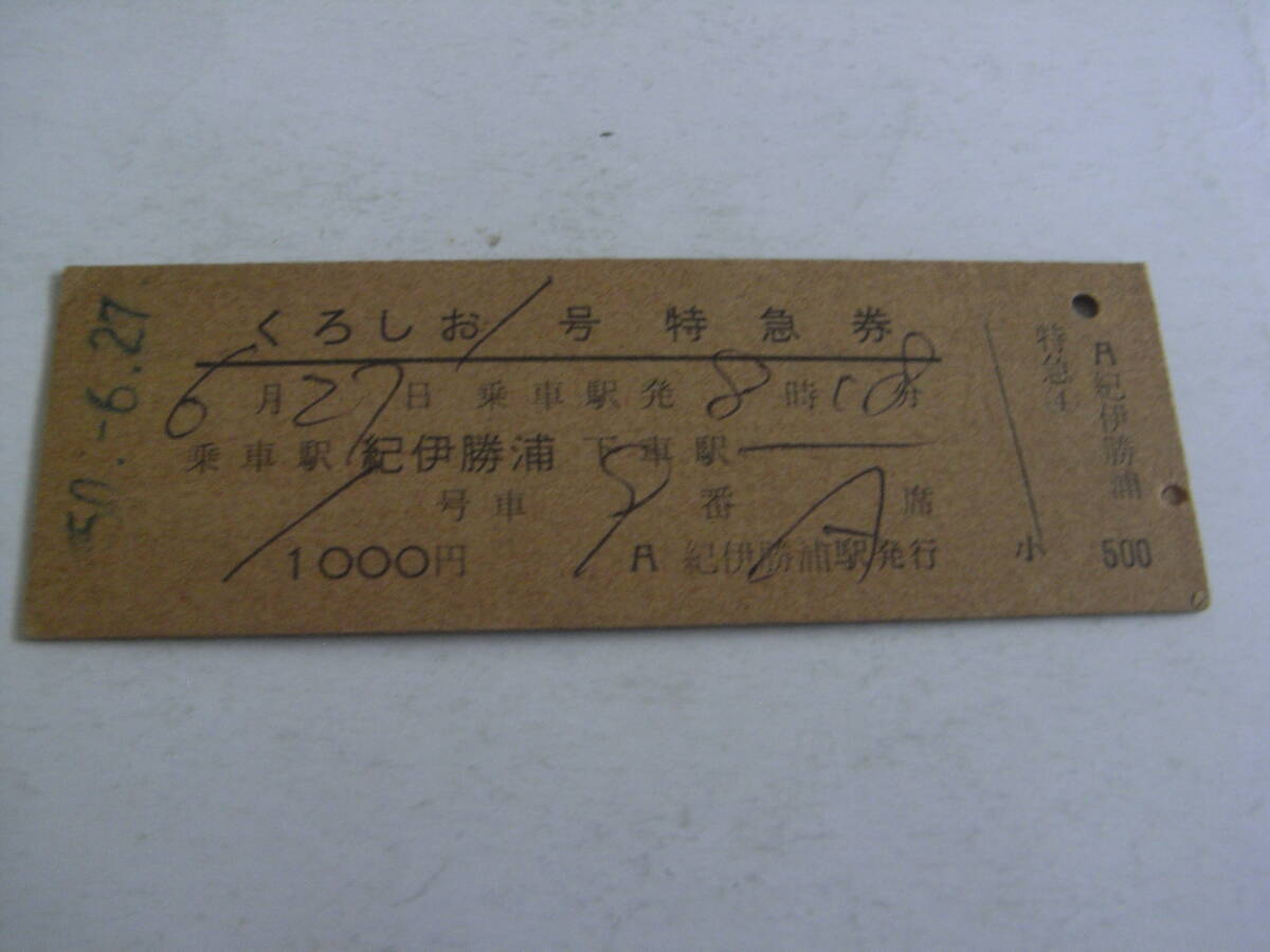 くろしお1号 特急券 乗車駅 紀伊勝浦 昭和50年6月27日 紀伊勝浦駅発行 国鉄拍卖