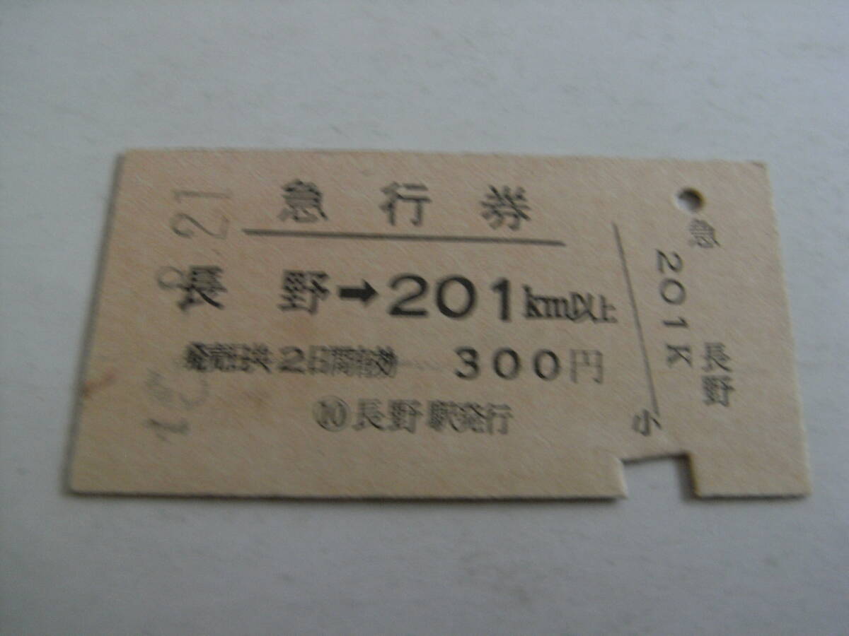 急行券 長野→201km以上 300円 長野駅発行 国鉄拍卖