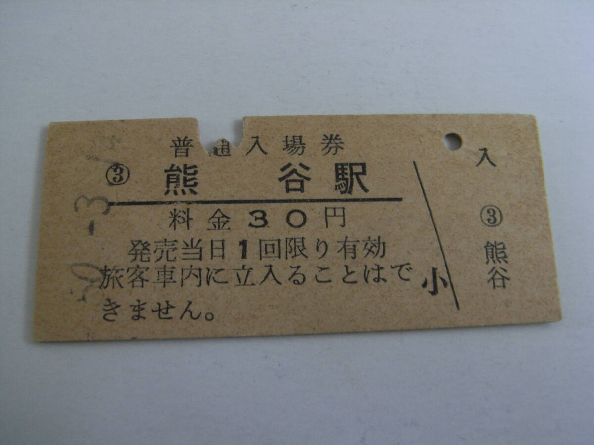 高崎線 熊谷駅 普通入場券 30円 昭和50年3月 国鉄拍卖