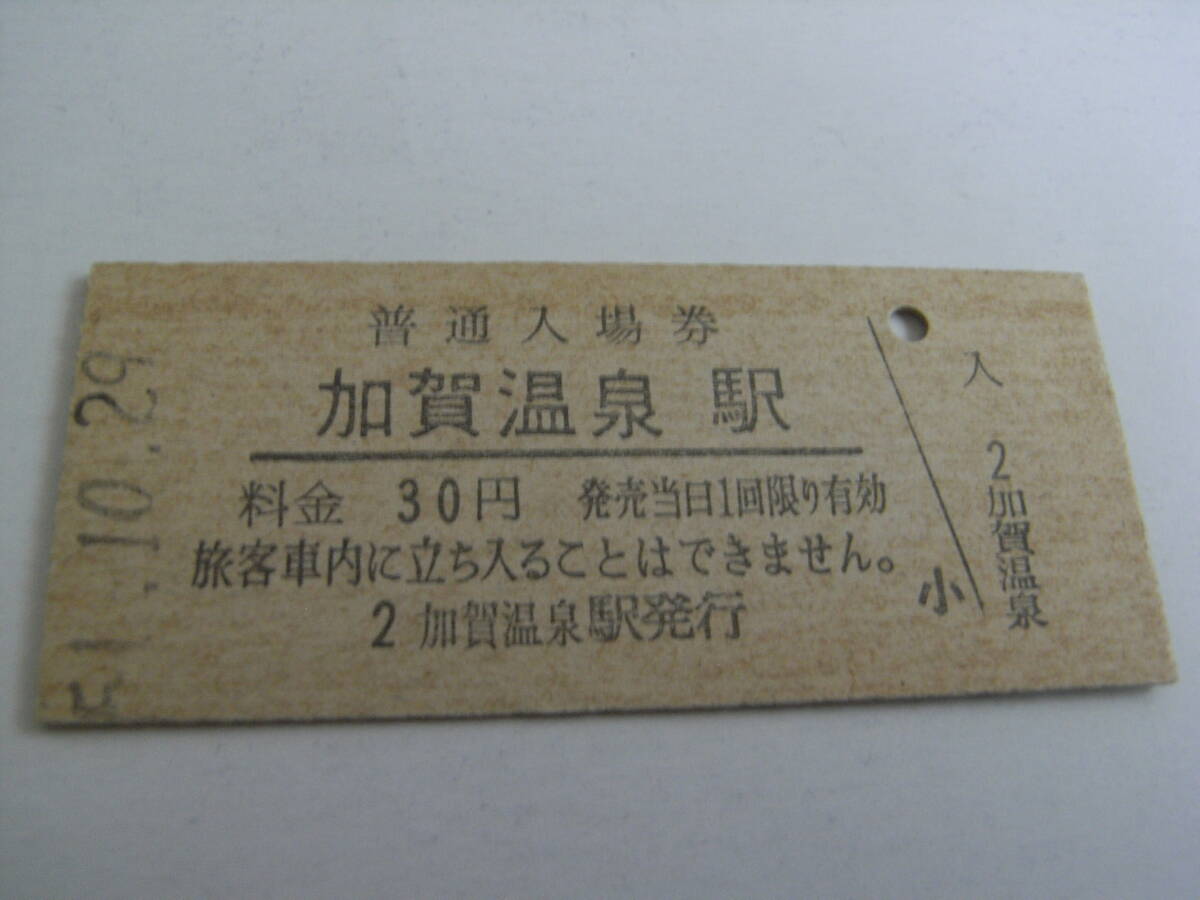 北陸本線 加賀温泉駅 普通入場券 30円 昭和51年10月29日 国鉄拍卖