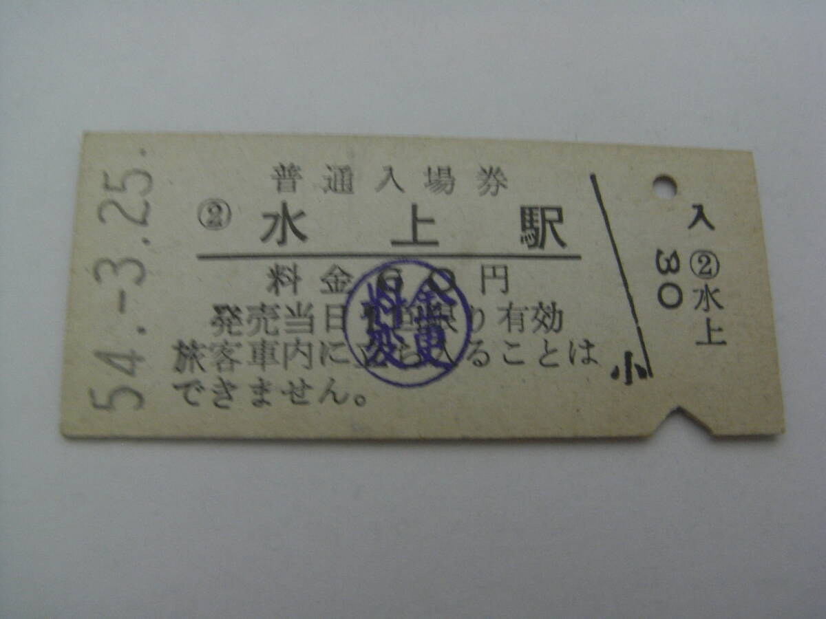 上越線 水上駅 普通入場券 昭和54年3月25日 国鉄拍卖