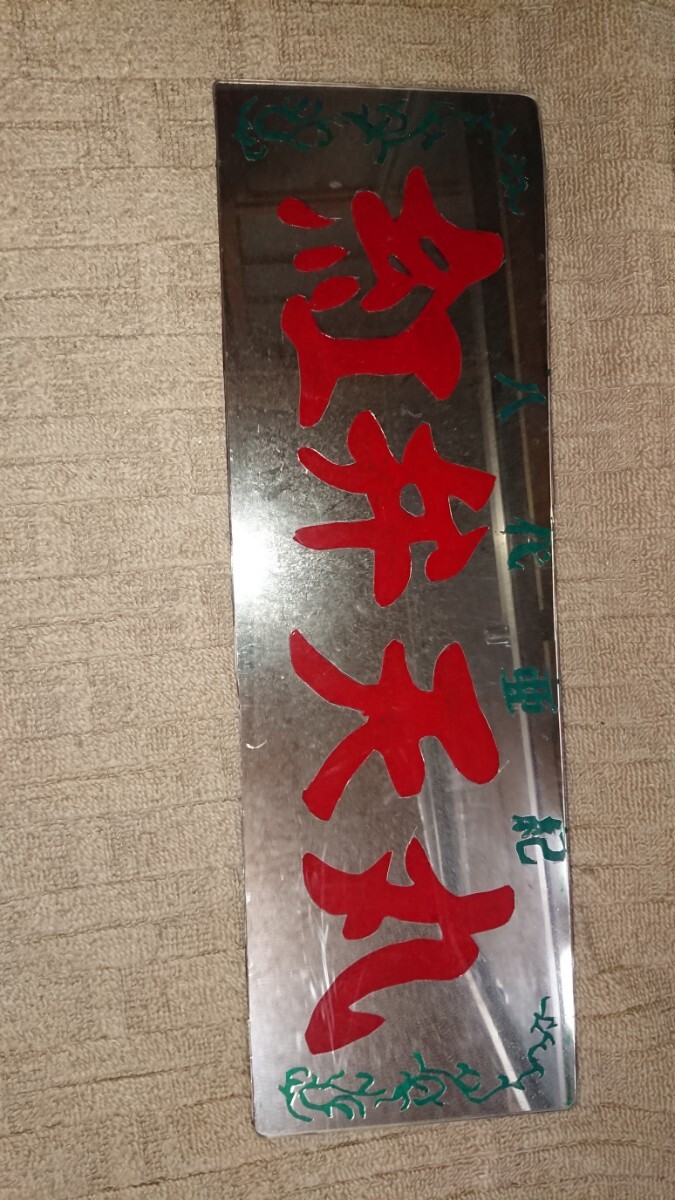 紅弁天丸、八代亜紀 プレート横60㎝立約19㎝拍卖