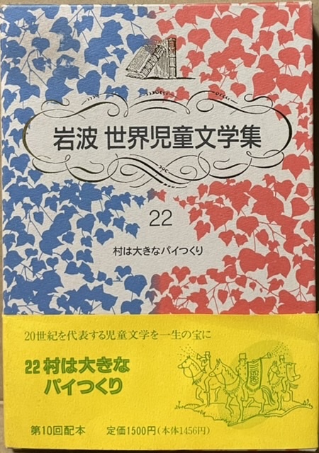 即決!岩波世界児童文学集22『村は大きなパイつくり』帯付き ヘレン・クレスウェル/作 猪熊葉子/訳 1994年初版 同梱歓迎♪拍卖