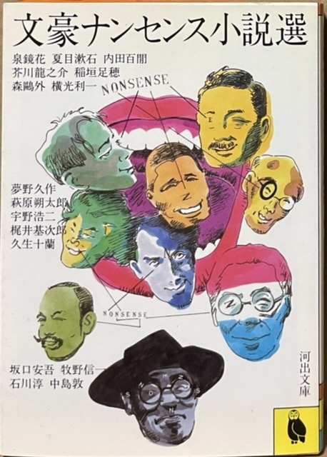 即決!アンソロジー『文豪ナンセンス小説選』夏目漱石/内田百閒/梶井基次郎/横光利一/中島敦/久生十蘭/夢野久作/坂口安吾/芥川龍之介 他拍卖