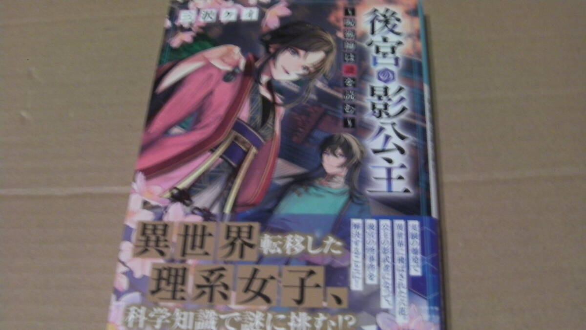 美品*後宮の影公主 ~呪術師は謎を読む~*三沢ケイ/武田ほたる*小学館文庫キャラブン!拍卖