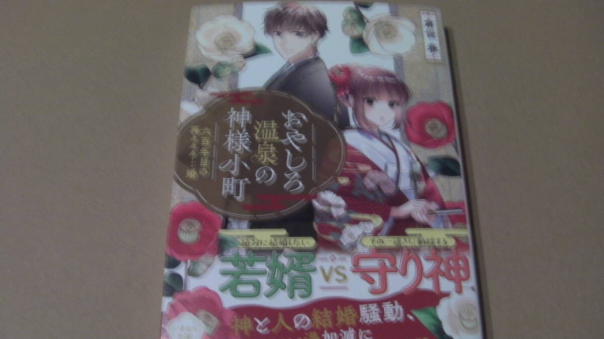 美品*おやしろ温泉の神様小町 六百年目の再々々々…婚*倉世春/蓮ミサ*オレンジ文庫拍卖