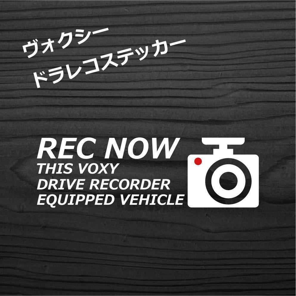 トヨタ ヴォクシー ドラレコ ドライブレコーダー 録画 ステッカー 白色拍卖