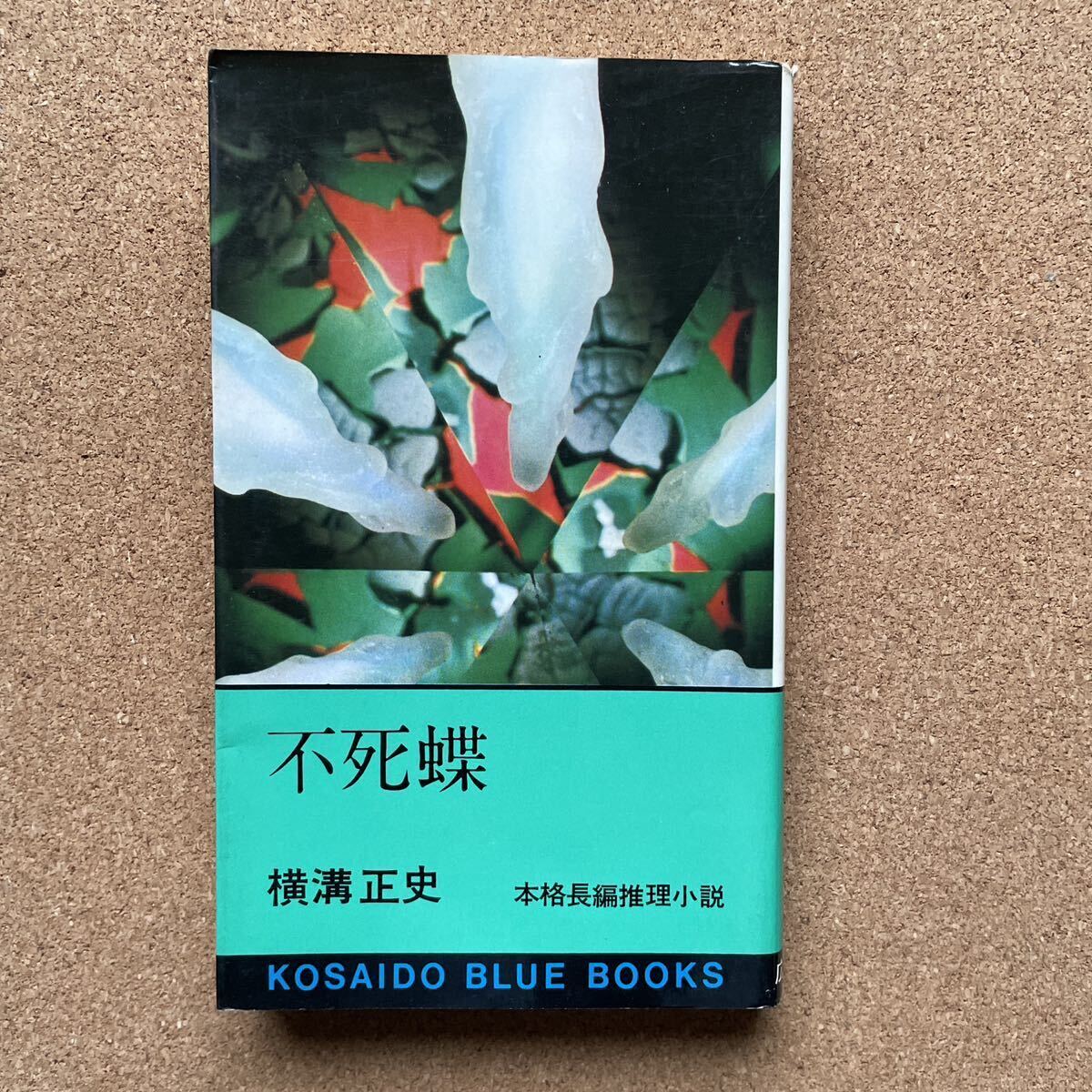 ●ノベルス 横溝正史 「不死蝶」 廣済堂ブルーブックス(昭和53年版) 長編推理小説拍卖