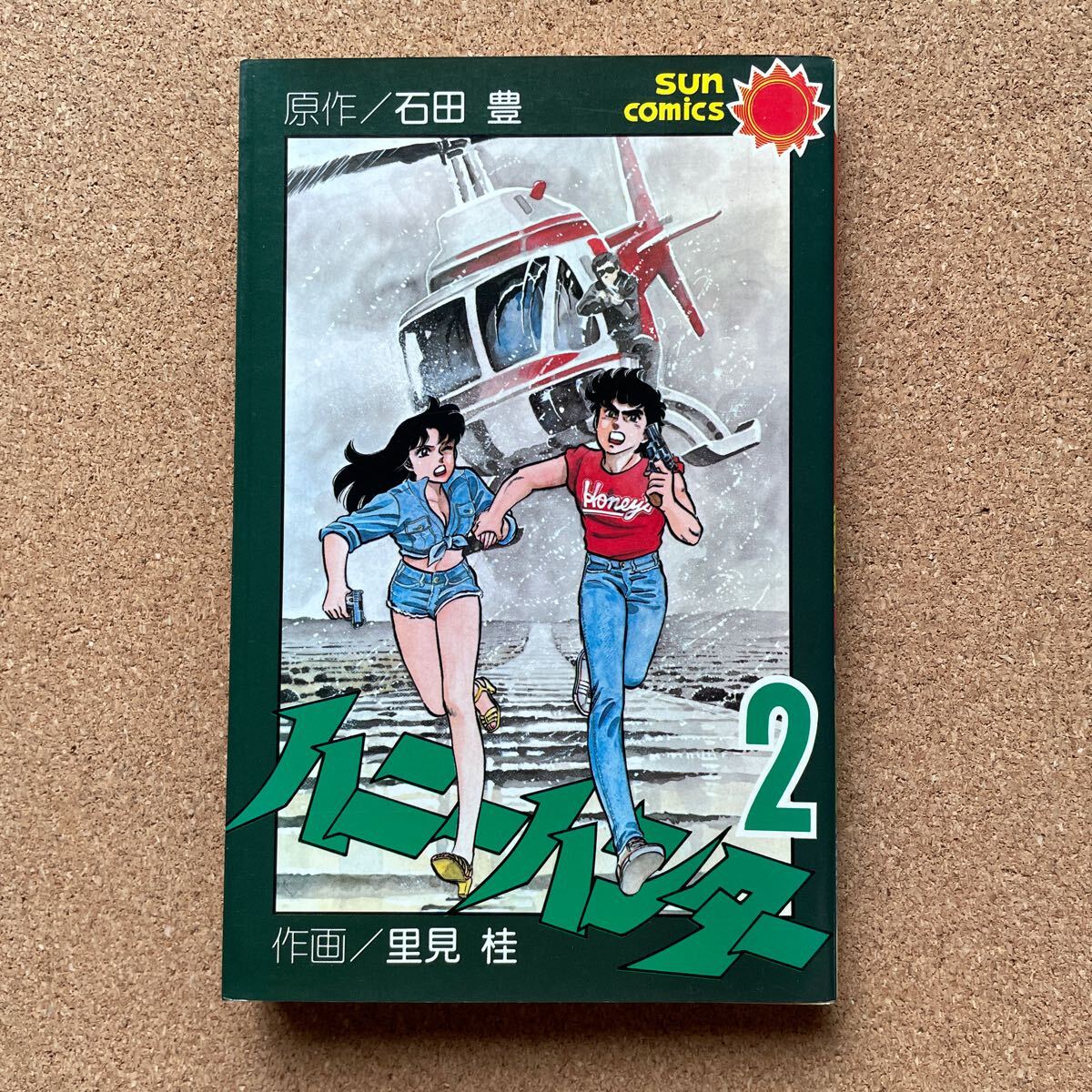 ●コミック 里見桂 「ハニーハンター ②」 作/石田豊 朝日ソノラマ/サンコミックス(昭和56年初版)拍卖