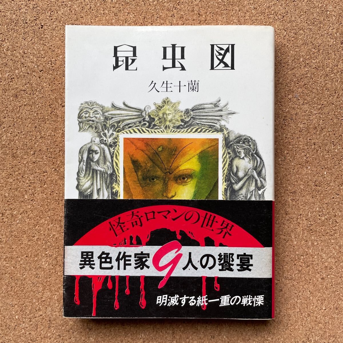 ●現代教養文庫 「久生十蘭傑作選Ⅳ~昆虫図」 帯付 社会思想社(昭和51年初版)拍卖