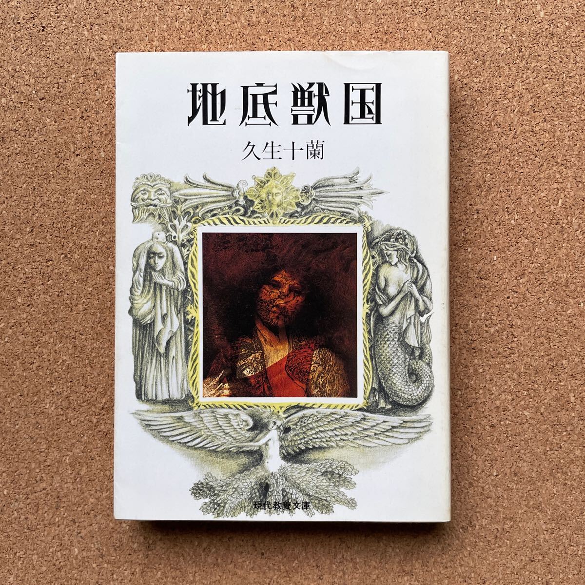 ●現代教養文庫 「久生十蘭傑作選Ⅲ~地底獣国」 社会思想社(1994年版)拍卖