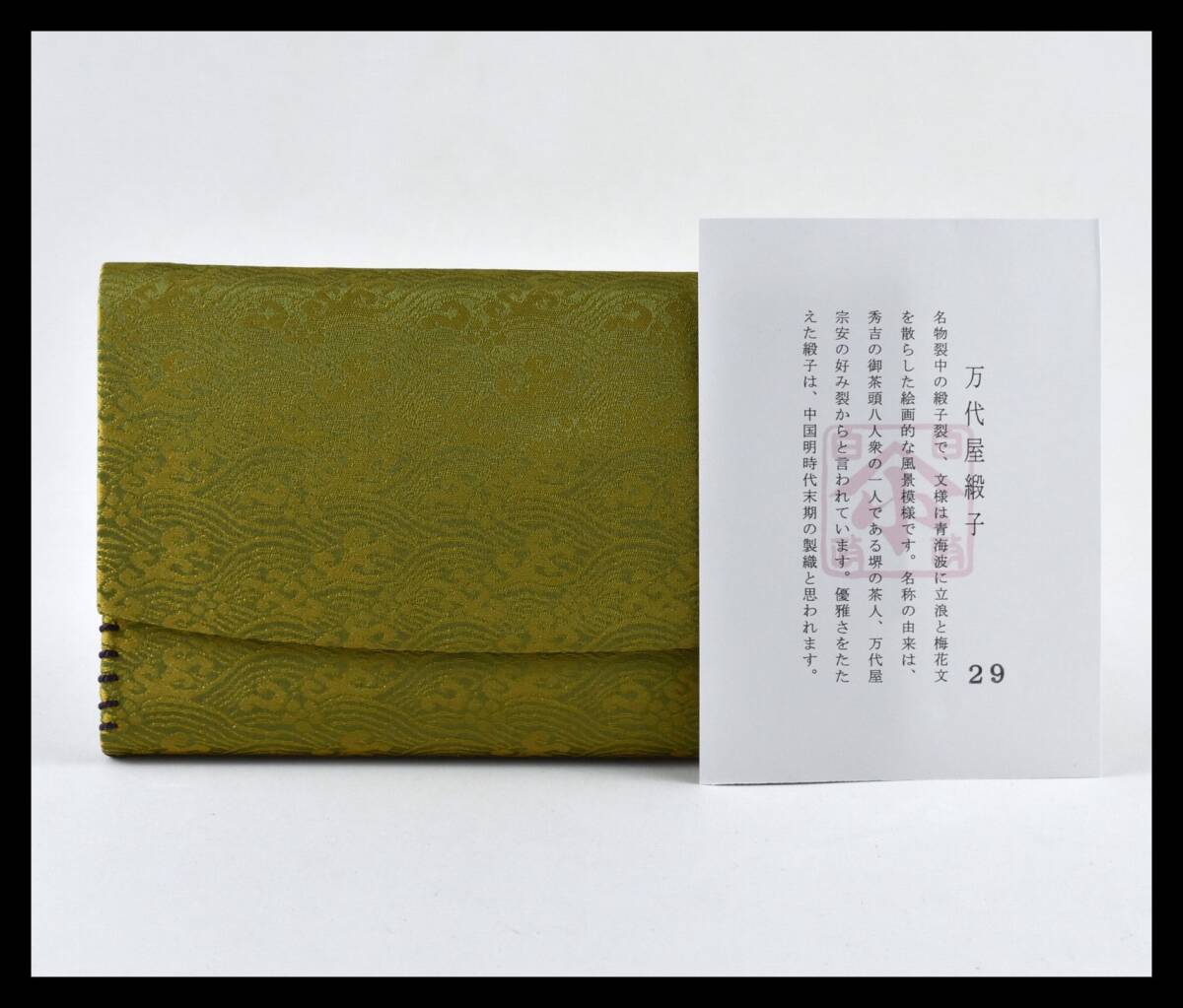 ▲楠廸庵▲三ツ折帛紗挟み(大寸) 万代屋緞子 懐紙入れ 茶道具拍卖