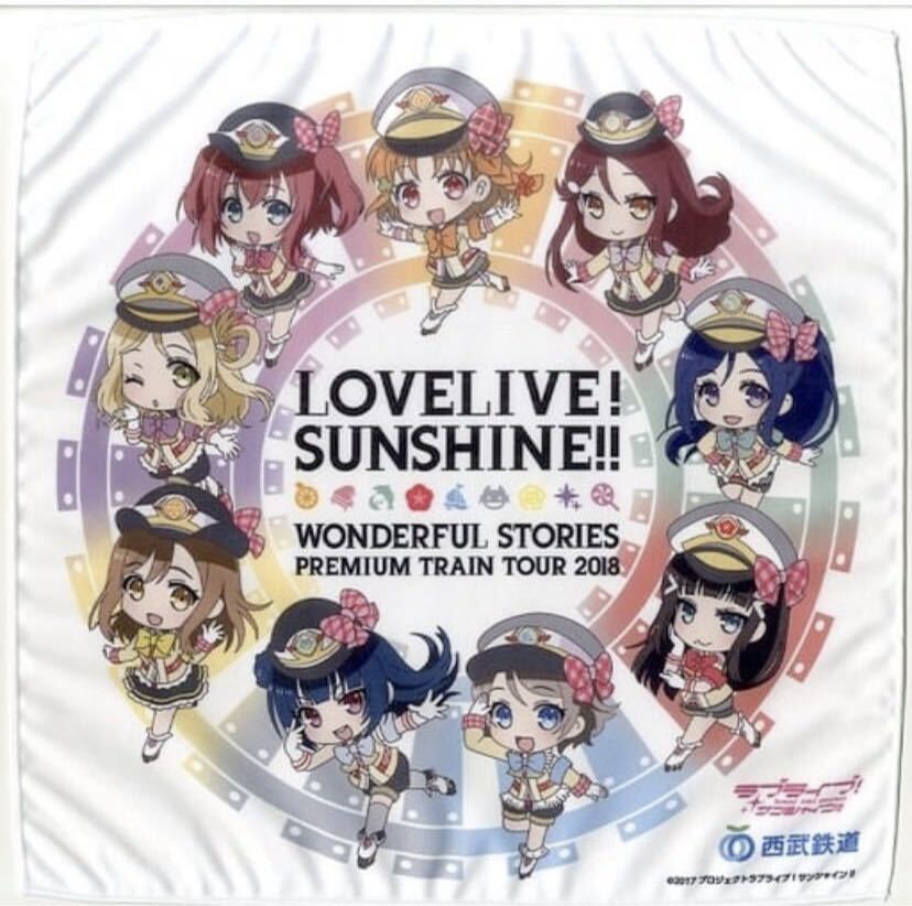ラブライブ!サンシャイン!!×西武鉄道(デフォルメデザイン プレミアムトレインオリジナルハンカチ )拍卖