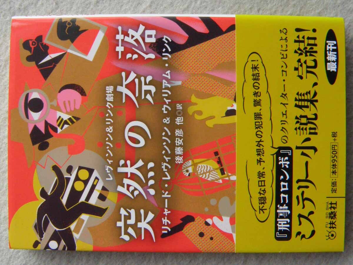 突然の奈落 レヴィンソン&リンク劇場 短編集 扶桑社ミステリー文庫 初版 帯 リチャード・レヴィンソン ウィリアム・リンク 拍卖