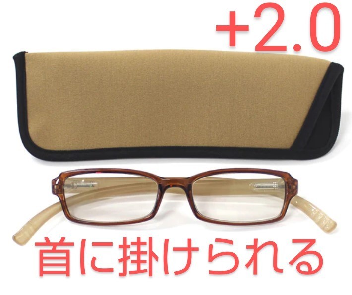 +2.00新品/首に掛けられる/シニアグラス/ネックリーダーズ/ベージュ×ブラウン拍卖