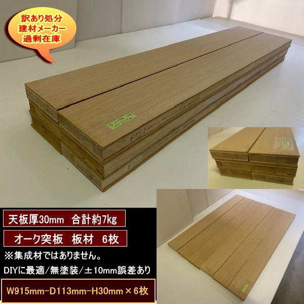 オーク突板 楢突板 カット板材 6枚 無塗装 横幅915mm 奥行113mm 高さ30mm 約7kg 送料無料 訳あり処分 軽量 加工しやすい DIY拍卖