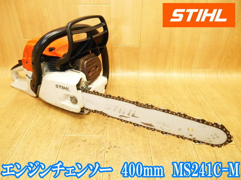 スチール STIHL エンジン チェンソー 400mm MS241C-M 42.6cc チェーンソー チェーンソ のこぎり ノコギリ 鋸 電のこ 切断機 伐採 No.3827拍卖