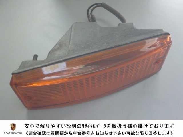PORSCHE ポルシェ 911 (930) 純正 フロント ウインカー ターンシグナル ランプ 911 631 605 00 左右共通品番 ①拍卖