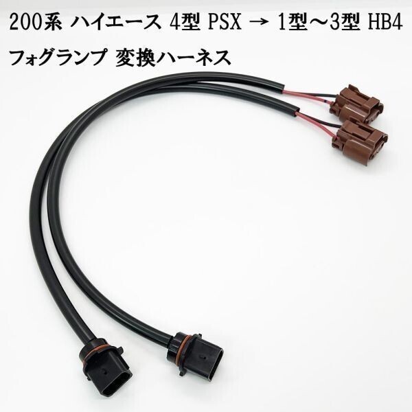 YO-398-2T 【② PSX → HB4 200系 ハイエース フォグランプ 変換 ハーネス】 送料無料 カプラーオン 配線 補修 カスタム拍卖