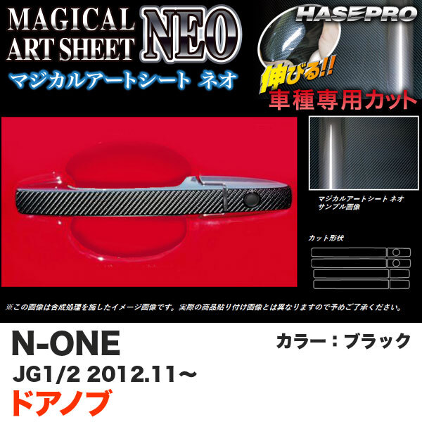 ハセプロ MSN-DH7 N-ONE JG1/JG2 H24.11~ マジカルアートシートNEO ドアノブ ブラック カーボン調シート拍卖