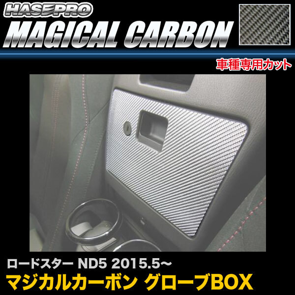 ハセプロ CGBMA-4 ロードスター ND5 H27.5~ マジカルカーボン グローブBOX カーボンシート拍卖