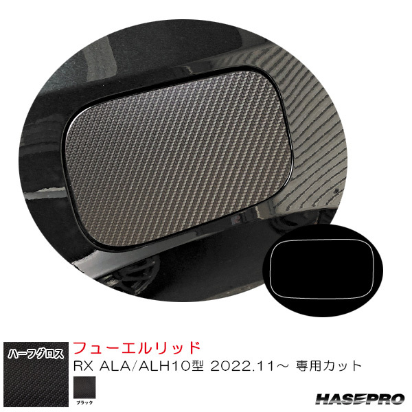 アートシートNEO ハーフグロス フューエルリッド レクサス RX ALA/ALH10型 R4.11~ カーボン調シート【ブラック】 ハセプロ MSNHG-FL6拍卖