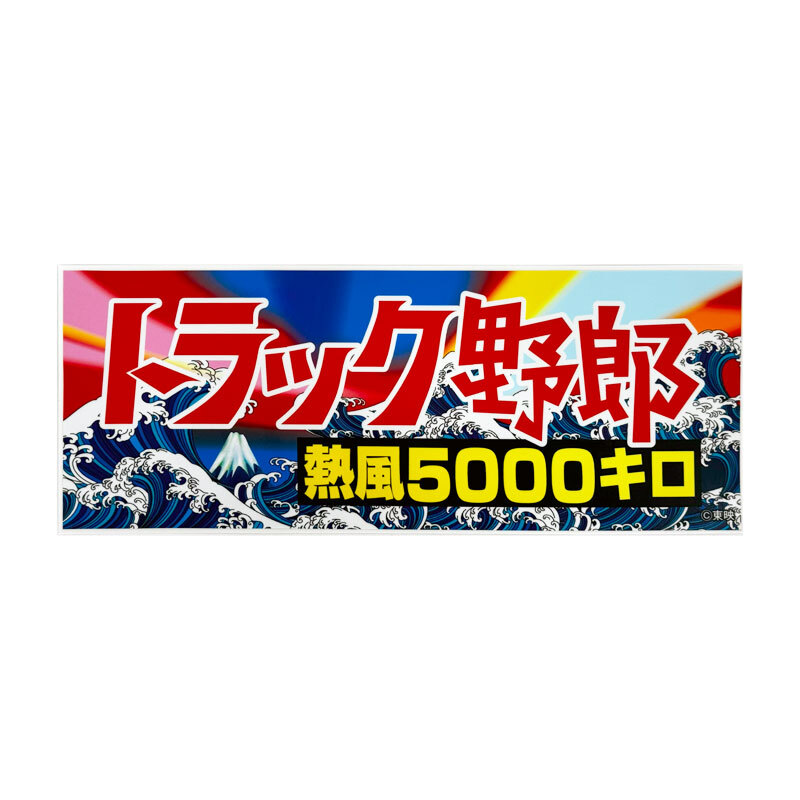 トラック野郎 ステッカー 熱風5000キロ 1枚 約26cm×10cm デコトラ デカール シール ラスター ST-09拍卖