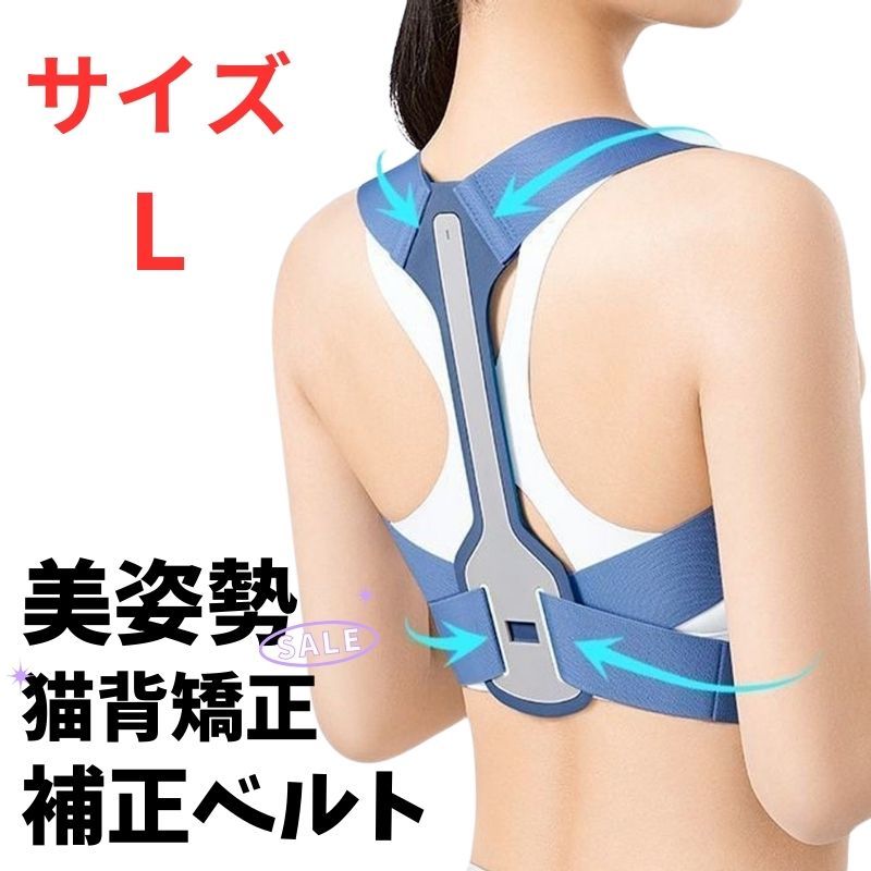 姿勢 猫背矯正ベルト 巻き肩 矯正 背筋サポーター 改善 補正 男女 軽量 L拍卖