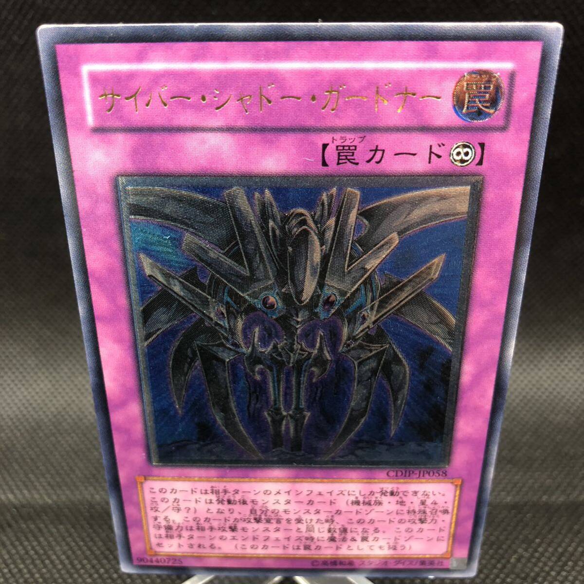 遊戯王 サイバー・シャドー・ガードナー アルティメットレア レリーフ CDIP-JP058拍卖