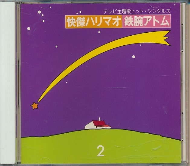 CD●テレビ主題歌ヒット・シングルズ②/怪傑ハリマオの歌,もうれつ先生,パパと歩こう,俺ぁ三太だ,鉄人28号,他拍卖