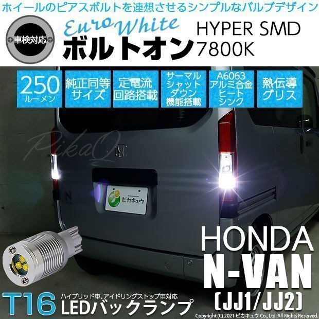 ホンダ N-VAN (JJ1/JJ2) 対応 LED バックランプ T16 ボルトオン SMD 蒼白色 ユーロホワイト 7800K 2個 5-C-2拍卖