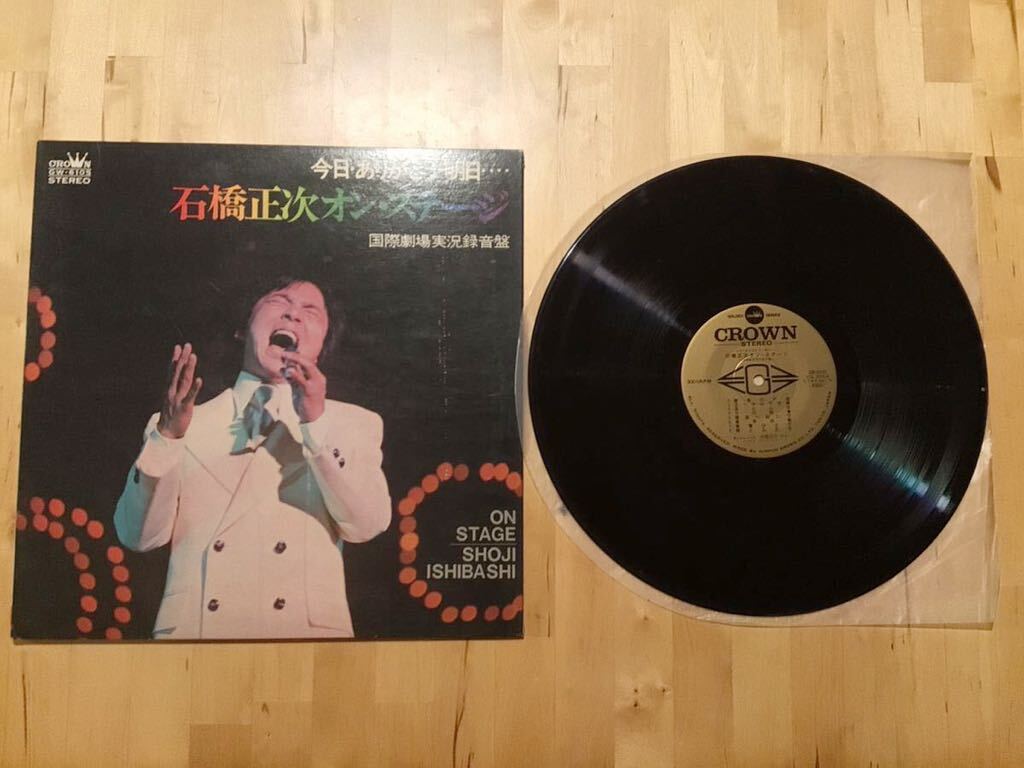【LP】石橋正次 / 今日・ありがとう・明日… 石橋正次オン・ステージ 国際劇場実況録音盤 (GW-6105) / 小山恭弘 / 中西義宣 / 72年12月盤拍卖