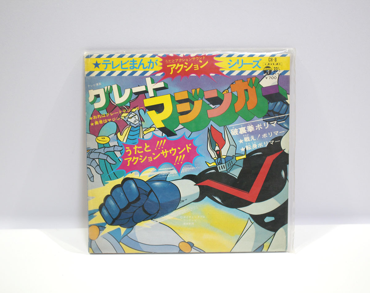当時物 レコード グレートマジンガー/破裏拳 ポリマー うたとアクションサウンド EPレコード レトロ 漫画 歌 音楽 中古現状品 ya1372拍卖