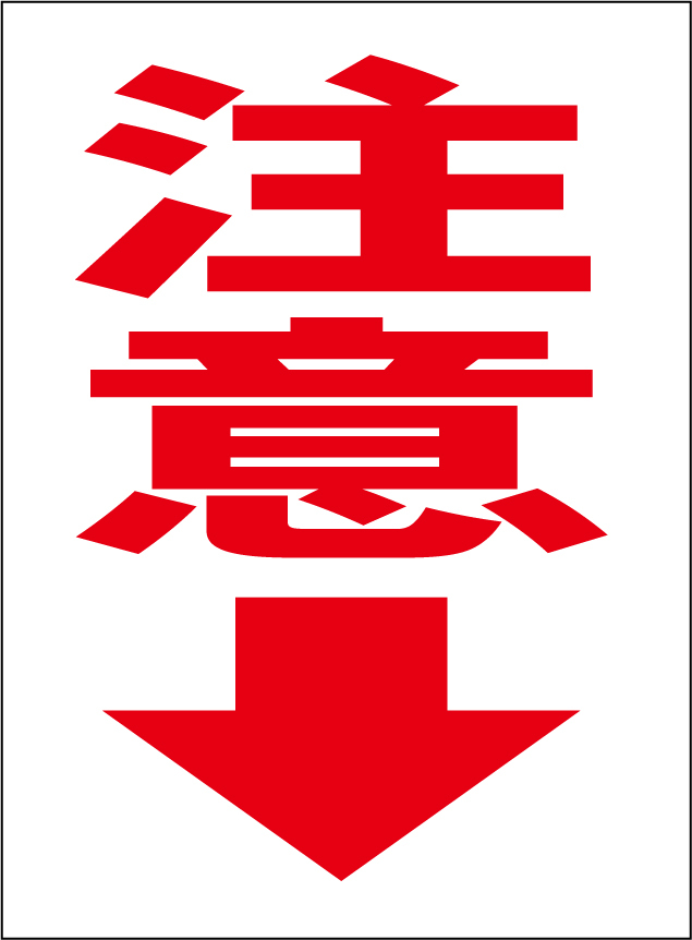 小型看板「注意(矢印下・赤字)」【工場・現場】屋外可拍卖