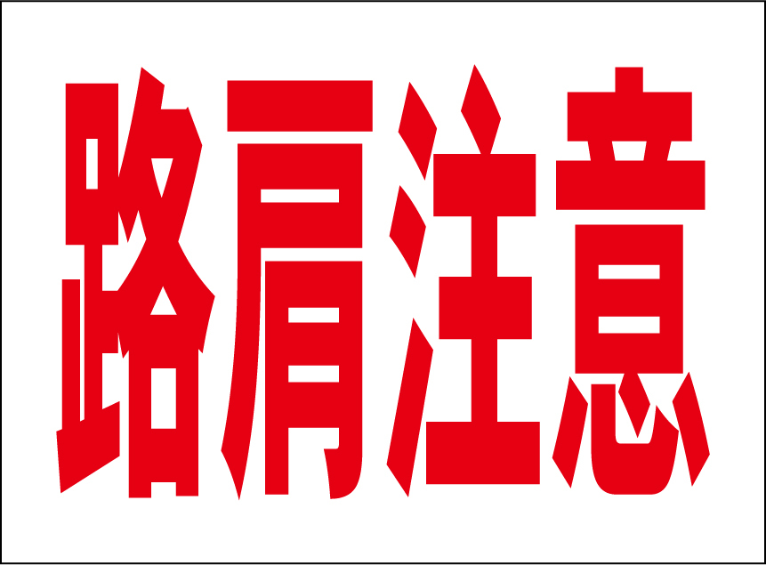 小型看板「路肩注意(赤字)」【工場・現場】屋外可拍卖